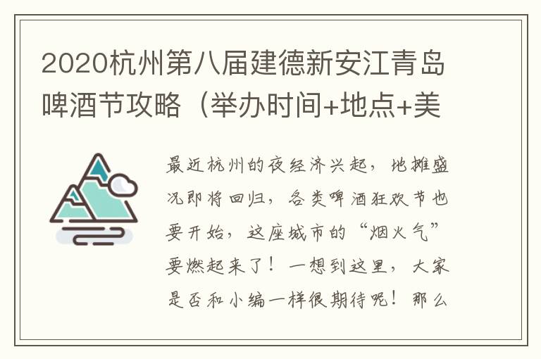 2020杭州第八届建德新安江青岛啤酒节攻略（举办时间+地点+美食消费券）