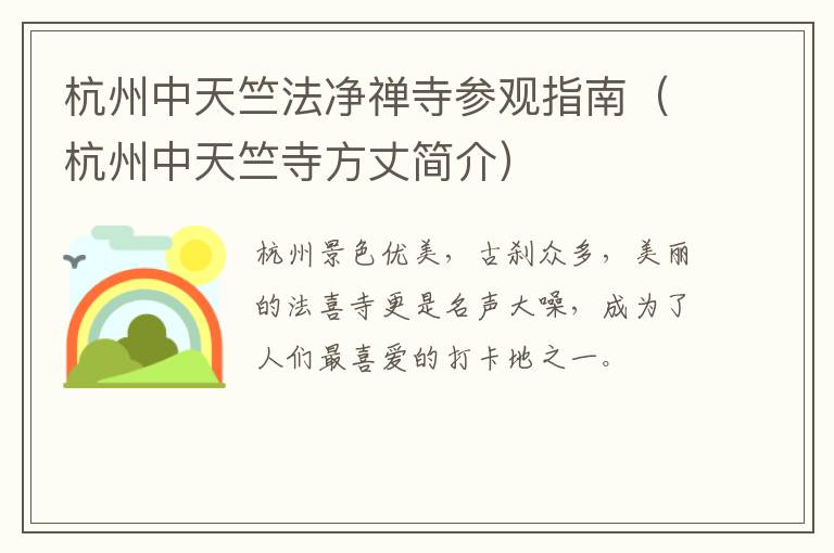 杭州中天竺法净禅寺参观指南（杭州中天竺寺方丈简介）