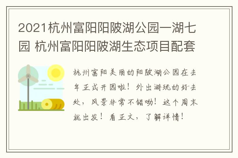 2021杭州富阳阳陂湖公园一湖七园 杭州富阳阳陂湖生态项目配套工程