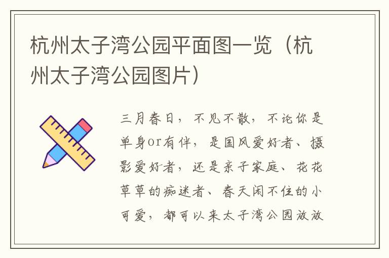 杭州太子湾公园平面图一览（杭州太子湾公园图片）