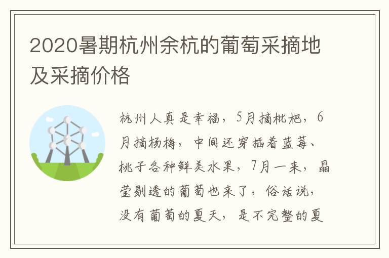 2020暑期杭州余杭的葡萄采摘地及采摘价格