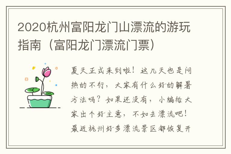 2020杭州富阳龙门山漂流的游玩指南（富阳龙门漂流门票）