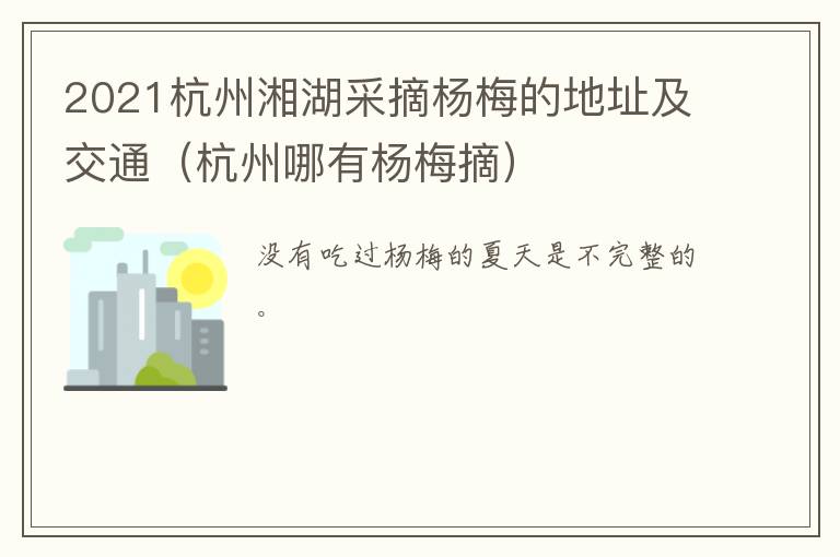 2021杭州湘湖采摘杨梅的地址及交通（杭州哪有杨梅摘）