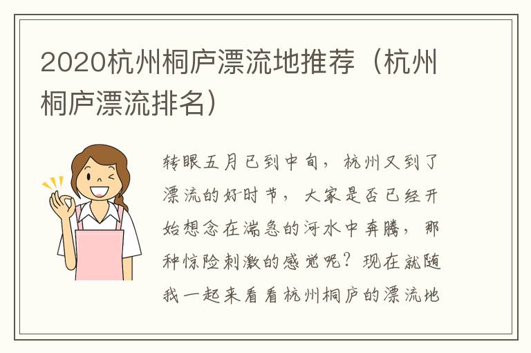 2020杭州桐庐漂流地推荐（杭州桐庐漂流排名）
