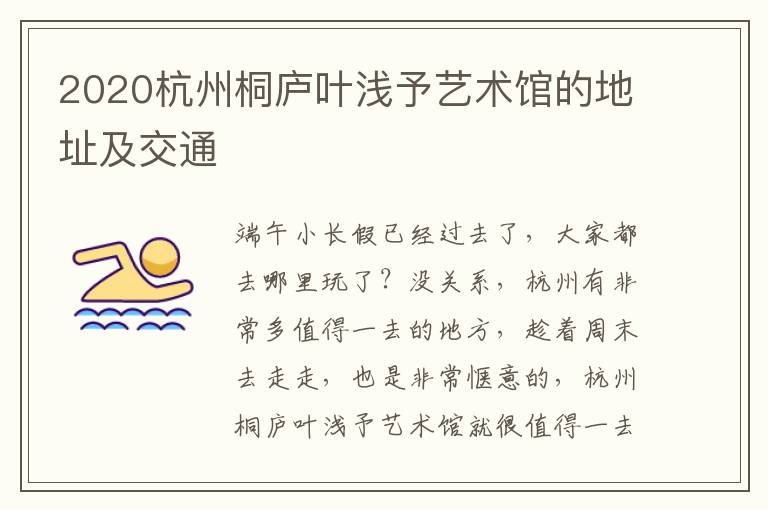 2020杭州桐庐叶浅予艺术馆的地址及交通