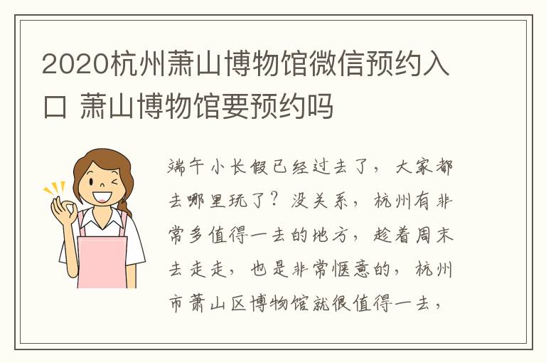 2020杭州萧山博物馆微信预约入口 萧山博物馆要预约吗