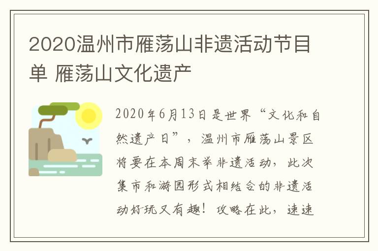 2020温州市雁荡山非遗活动节目单 雁荡山文化遗产