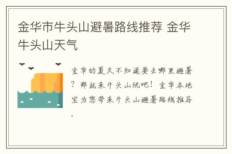 金华市牛头山避暑路线推荐 金华牛头山天气