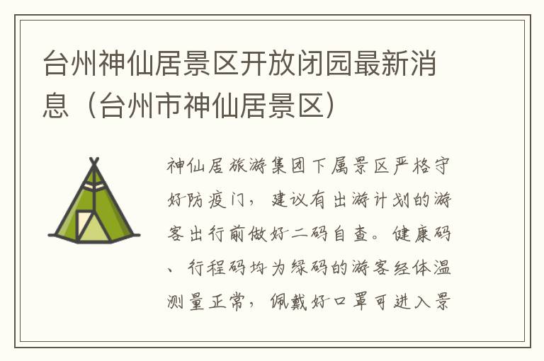 台州神仙居景区开放闭园最新消息（台州市神仙居景区）