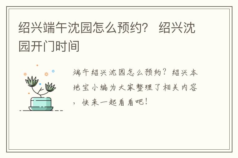 绍兴端午沈园怎么预约？ 绍兴沈园开门时间