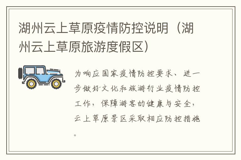 湖州云上草原疫情防控说明（湖州云上草原旅游度假区）