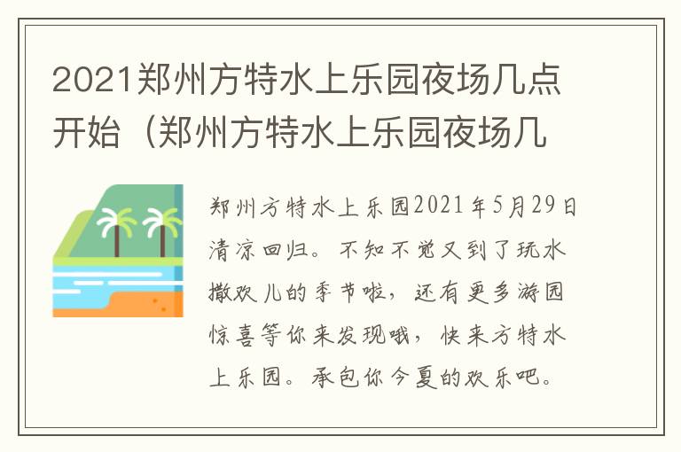 2021郑州方特水上乐园夜场几点开始（郑州方特水上乐园夜场几点到几点）