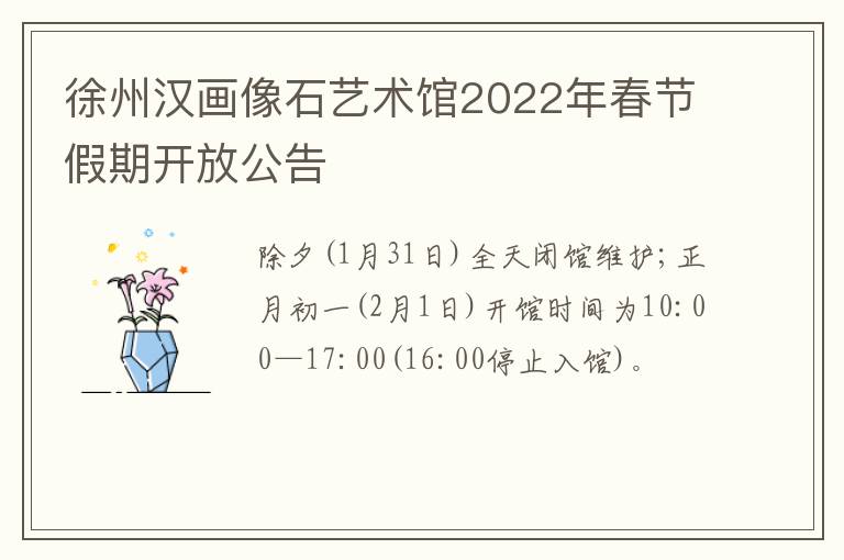 徐州汉画像石艺术馆2022年春节假期开放公告