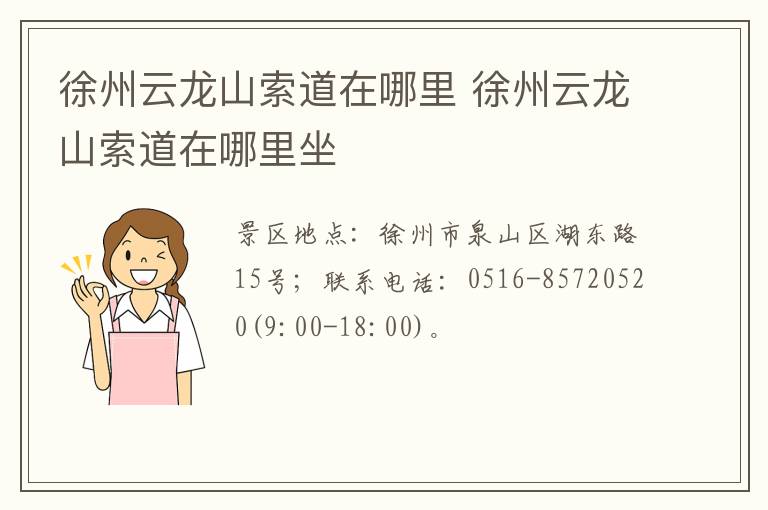 徐州云龙山索道在哪里 徐州云龙山索道在哪里坐