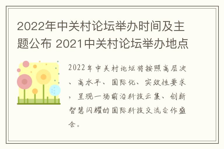 2022年中关村论坛举办时间及主题公布 2021中关村论坛举办地点