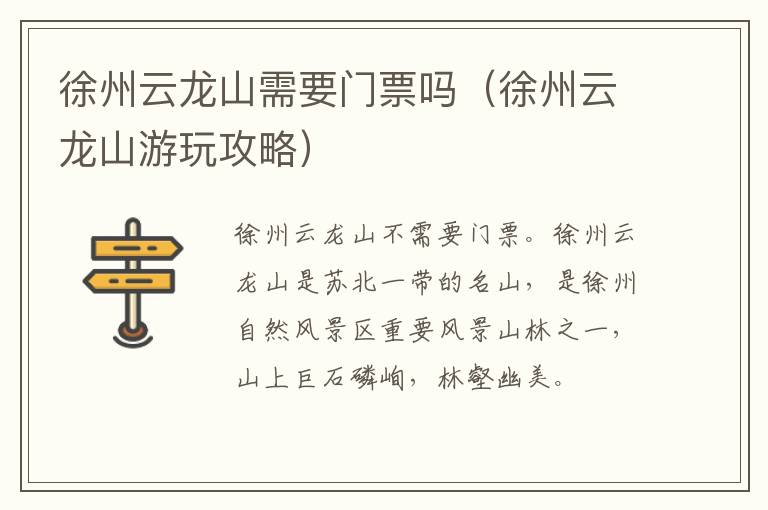 徐州云龙山需要门票吗（徐州云龙山游玩攻略）