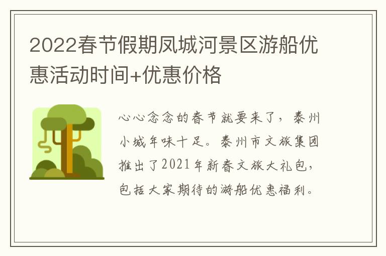 2022春节假期凤城河景区游船优惠活动时间+优惠价格