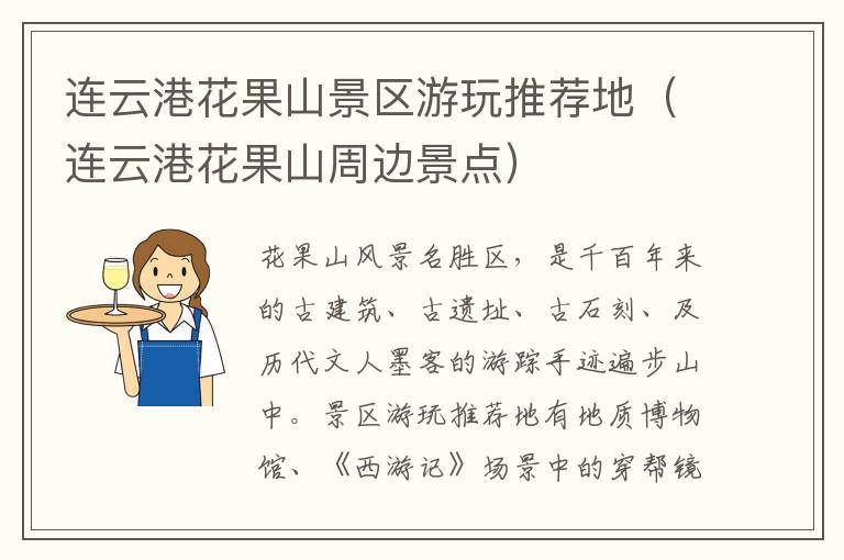 连云港花果山景区游玩推荐地（连云港花果山周边景点）