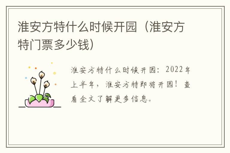 淮安方特什么时候开园（淮安方特门票多少钱）
