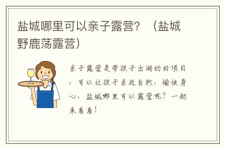 盐城哪里可以亲子露营？（盐城野鹿荡露营）