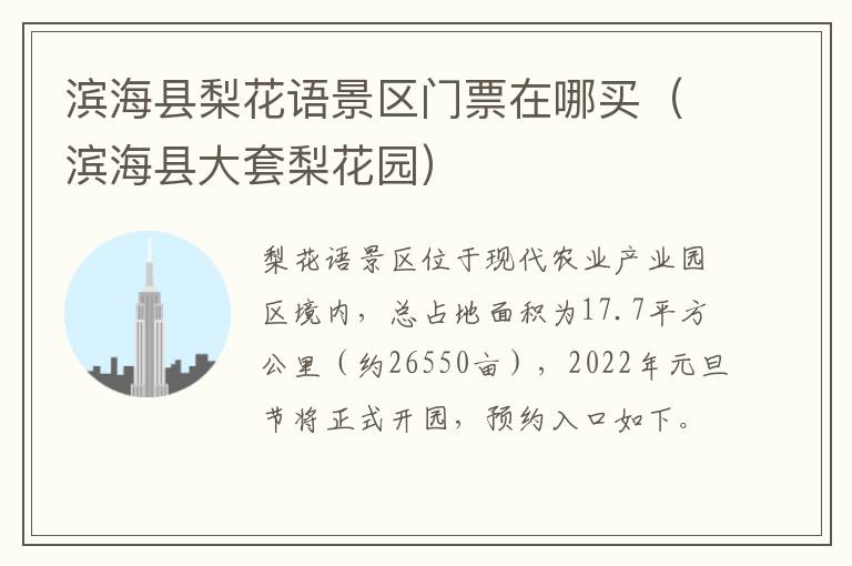 滨海县梨花语景区门票在哪买（滨海县大套梨花园）