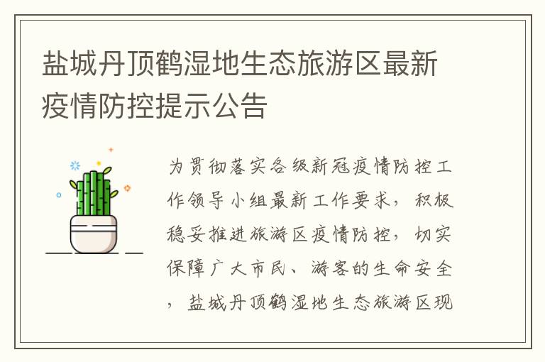 盐城丹顶鹤湿地生态旅游区最新疫情防控提示公告