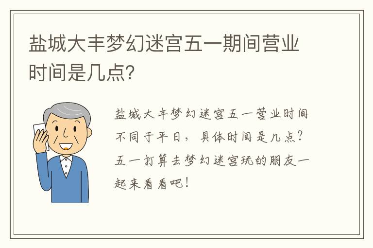 盐城大丰梦幻迷宫五一期间营业时间是几点？