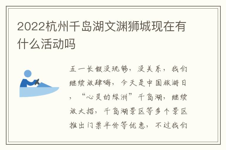 2022杭州千岛湖文渊狮城现在有什么活动吗