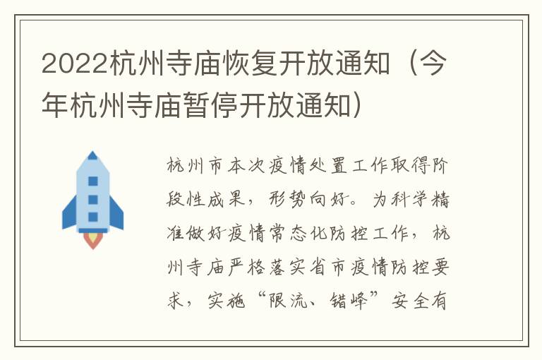 2022杭州寺庙恢复开放通知（今年杭州寺庙暂停开放通知）
