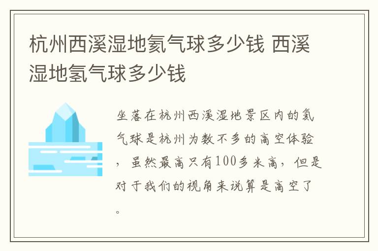 杭州西溪湿地氦气球多少钱 西溪湿地氢气球多少钱