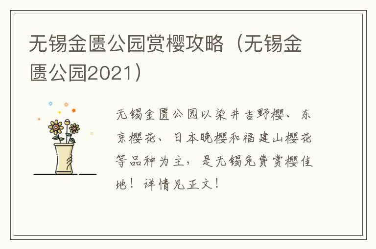 无锡金匮公园赏樱攻略（无锡金匮公园2021）