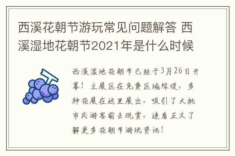 西溪花朝节游玩常见问题解答 西溪湿地花朝节2021年是什么时候