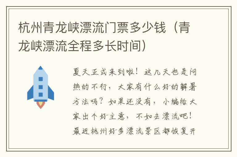 杭州青龙峡漂流门票多少钱（青龙峡漂流全程多长时间）