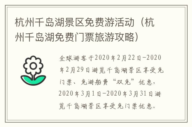 杭州千岛湖景区免费游活动（杭州千岛湖免费门票旅游攻略）