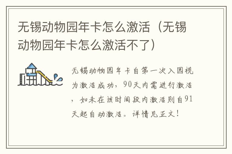 无锡动物园年卡怎么激活（无锡动物园年卡怎么激活不了）