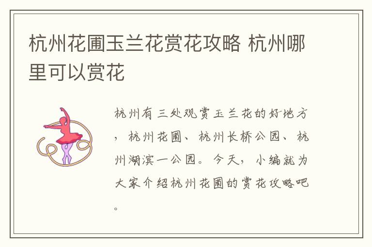 杭州花圃玉兰花赏花攻略 杭州哪里可以赏花