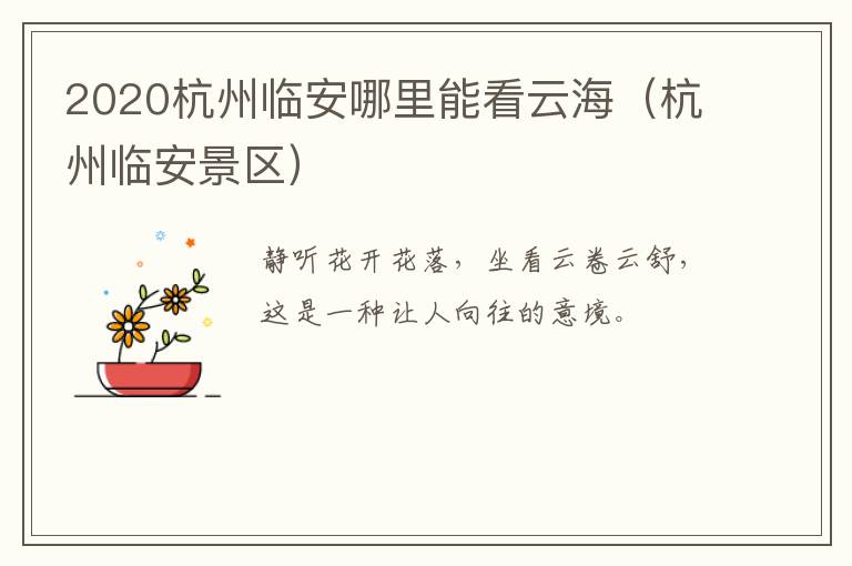 2020杭州临安哪里能看云海（杭州临安景区）
