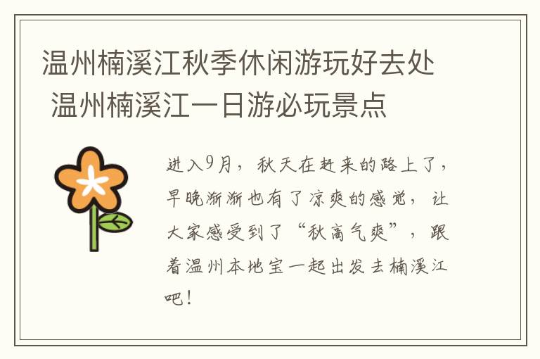 温州楠溪江秋季休闲游玩好去处 温州楠溪江一日游必玩景点