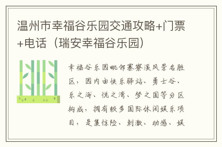 温州市幸福谷乐园交通攻略+门票+电话（瑞安幸福谷乐园）