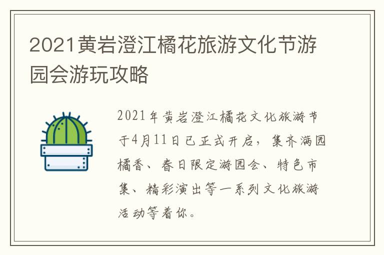2021黄岩澄江橘花旅游文化节游园会游玩攻略