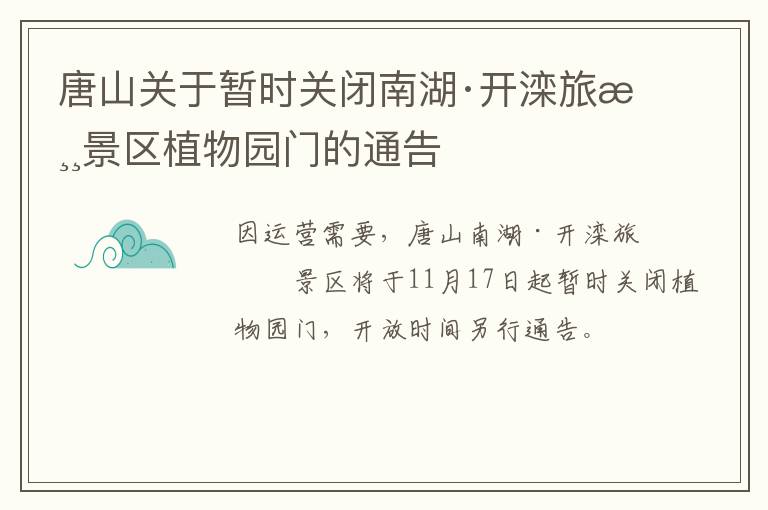 唐山关于暂时关闭南湖·开滦旅游景区植物园门的通告