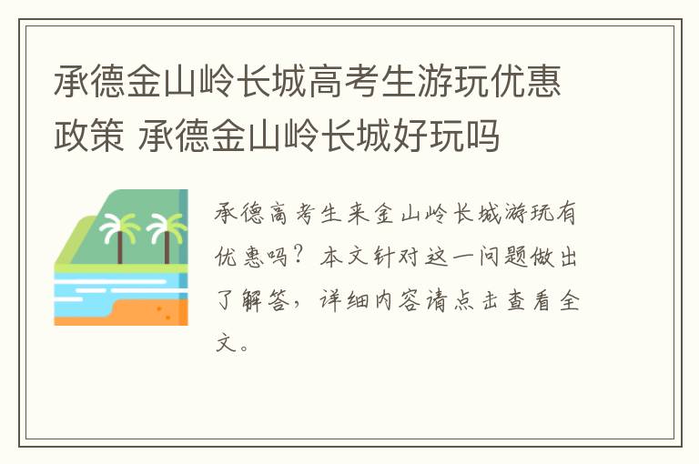 承德金山岭长城高考生游玩优惠政策 承德金山岭长城好玩吗