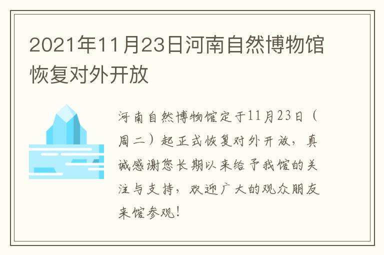 2021年11月23日河南自然博物馆恢复对外开放