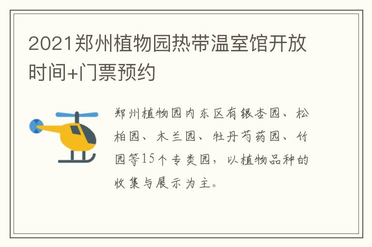 2021郑州植物园热带温室馆开放时间+门票预约