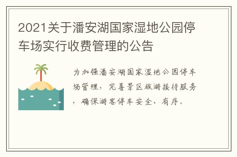 2021关于潘安湖国家湿地公园停车场实行收费管理的公告