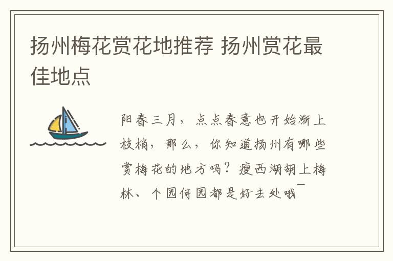 扬州梅花赏花地推荐 扬州赏花最佳地点