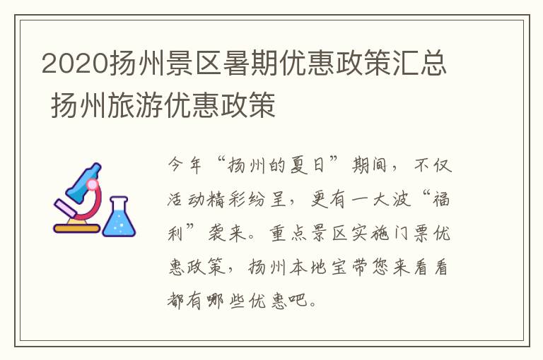 2020扬州景区暑期优惠政策汇总 扬州旅游优惠政策