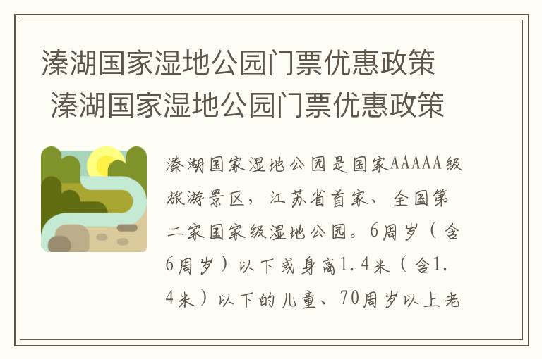 溱湖国家湿地公园门票优惠政策 溱湖国家湿地公园门票优惠政策最新