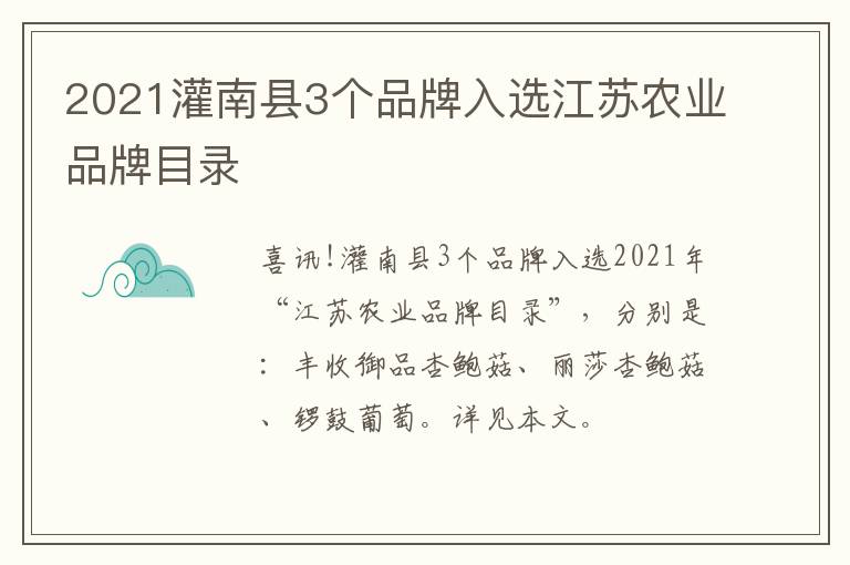 2021灌南县3个品牌入选江苏农业品牌目录
