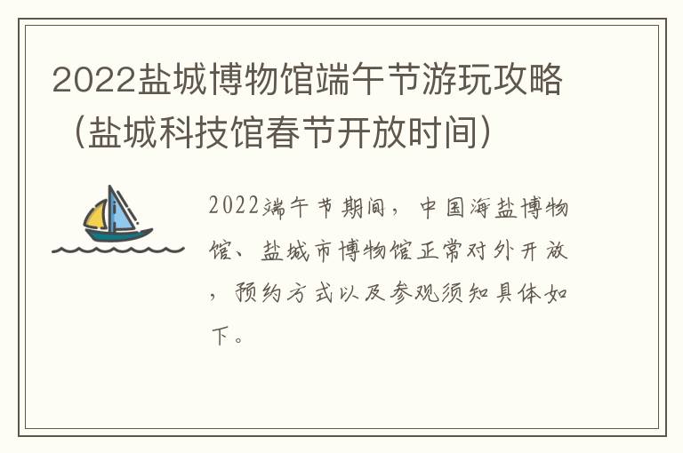 2022盐城博物馆端午节游玩攻略（盐城科技馆春节开放时间）